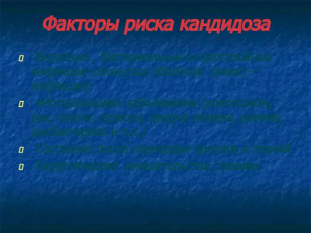 Факторы риска кандидоза Вирусные , бактериальные и протозойные инфекции слизистых