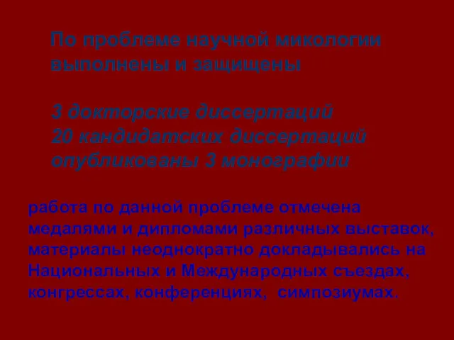 По проблеме научной микологии выполнены и защищены 3 докторские диссертаций