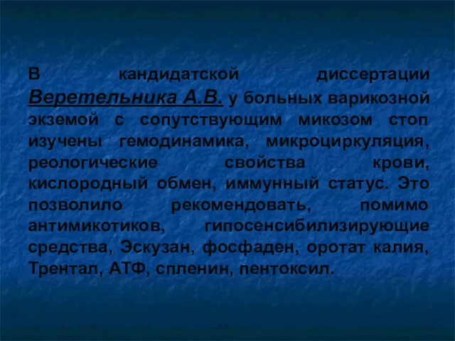 В кандидатской диссертации Веретельника А.В. у больных варикозной экземой с