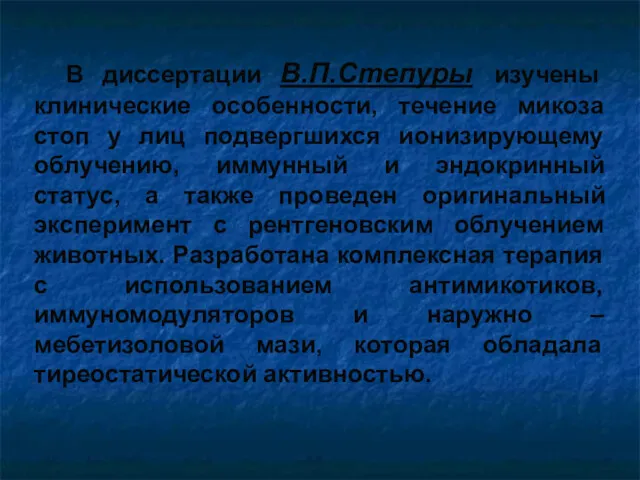 В диссертации В.П.Степуры изучены клинические особенности, течение микоза стоп у