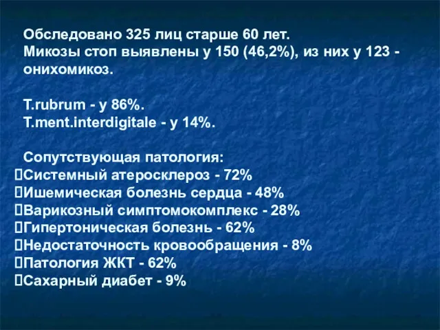 Обследовано 325 лиц старше 60 лет. Микозы стоп выявлены у