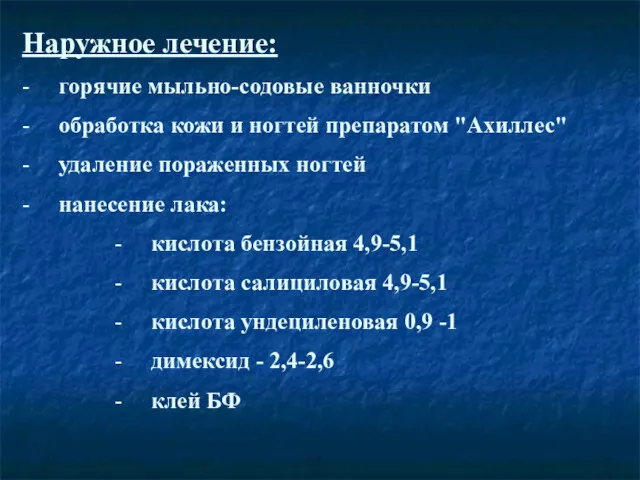 Наружное лечение: - горячие мыльно-содовые ванночки - обработка кожи и