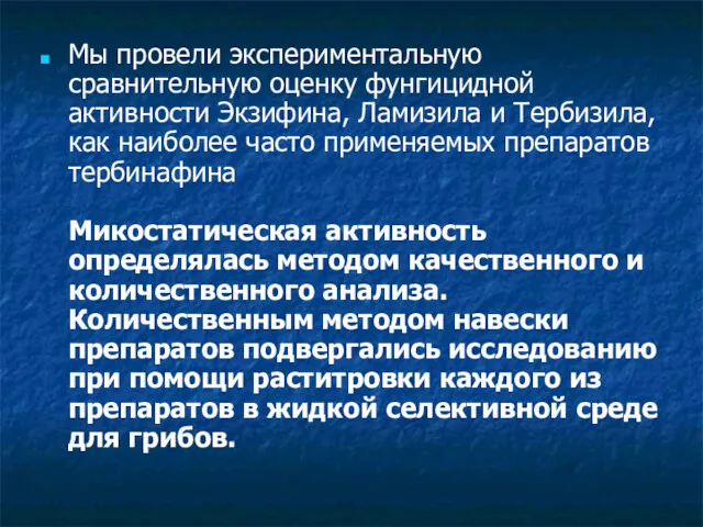 Мы провели экспериментальную сравнительную оценку фунгицидной активности Экзифина, Ламизила и