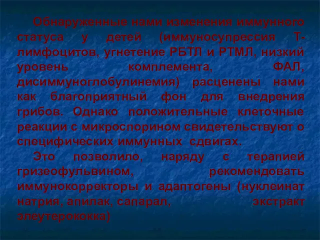 Обнаруженные нами изменения иммунного статуса у детей (иммуносупрессия Т-лимфоцитов, угнетение