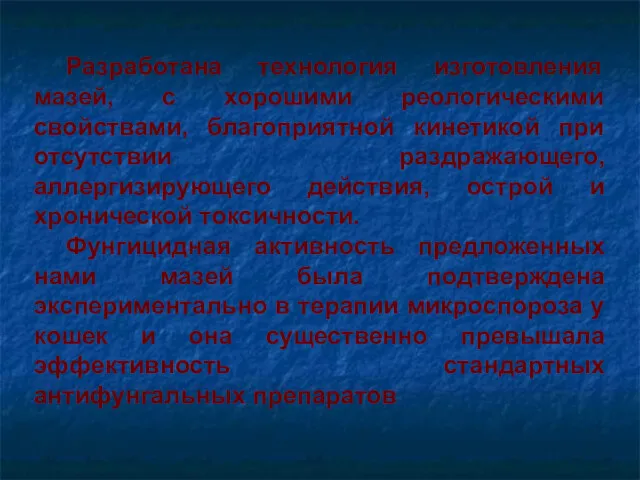 Разработана технология изготовления мазей, с хорошими реологическими свойствами, благоприятной кинетикой