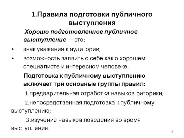 1.Правила подготовки публичного выступления Хорошо подготовленное публичное выступление — это: