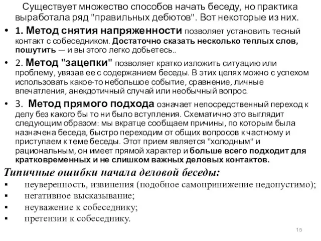 Существует множество способов начать беседу, но практика выработала ряд "правильных