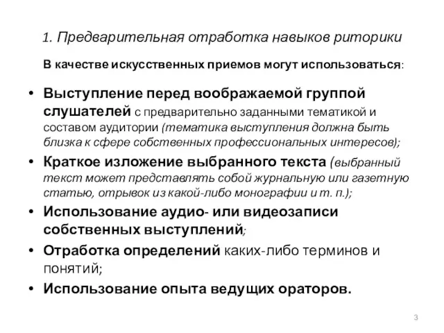 1. Предварительная отработка навыков риторики В качестве искусственных приемов могут