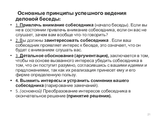 Основные принципы успешного ведения деловой беседы: 1. Привлечь внимание собеседника