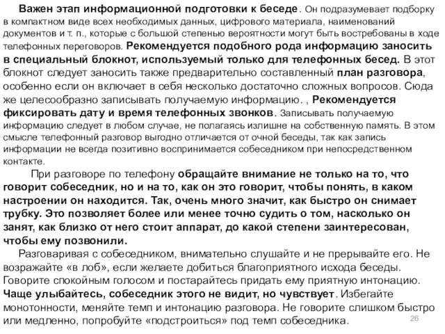 Важен этап информационной подготовки к беседе. Он подразумевает подборку в