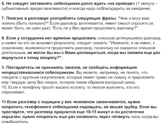 6. Не следует заставлять собеседника долго ждать «на проводе» (1