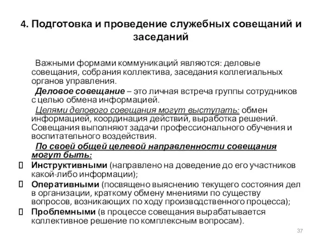 4. Подготовка и проведение служебных совещаний и заседаний Важными формами