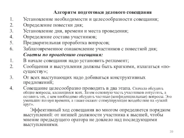 Алгоритм подготовки делового совещания Установление необходимости и целесообразности совещания; Определение