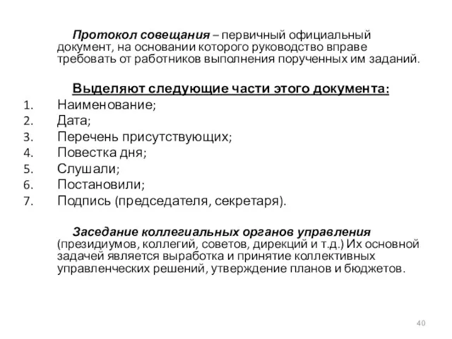 Протокол совещания – первичный официальный документ, на основании которого руководство