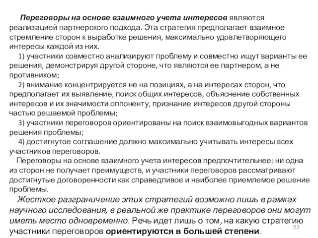 Переговоры на основе взаимного учета интересов являются реализацией партнерского подхода.