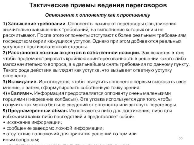 Тактические приемы ведения переговоров Отношение к оппоненту как к противнику