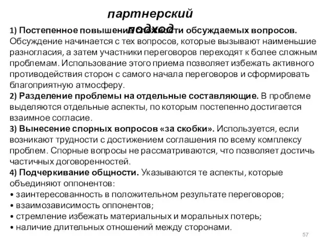 партнерский подход 1) Постепенное повышение сложности обсуждаемых вопросов. Обсуждение начинается