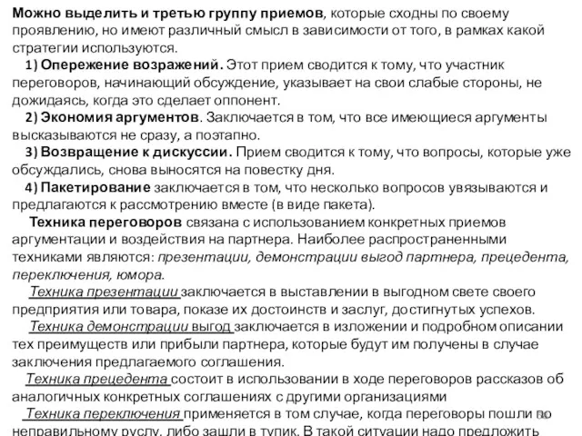 Можно выделить и третью группу приемов, которые сходны по своему