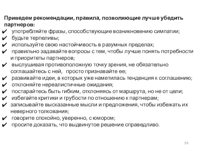 Приведем рекомендации, правила, позволяющие лучше убедить партнеров: употребляйте фразы, способствующие