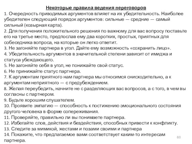 Некоторые правила ведения переговоров 1. Очередность приводимых аргументов влияет на