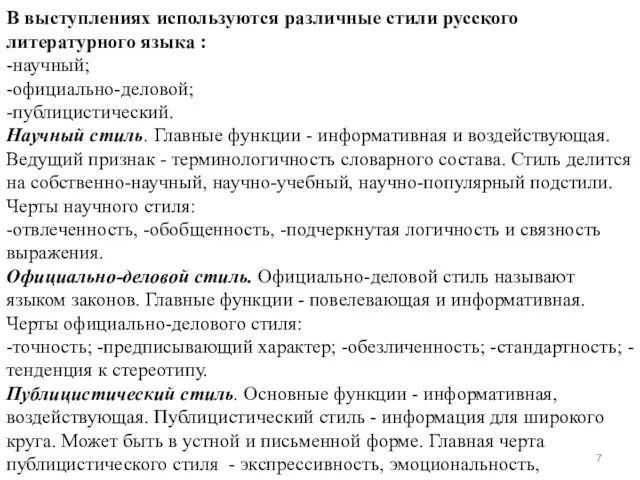 В выступлениях используются различные стили русского литературного языка : -научный;