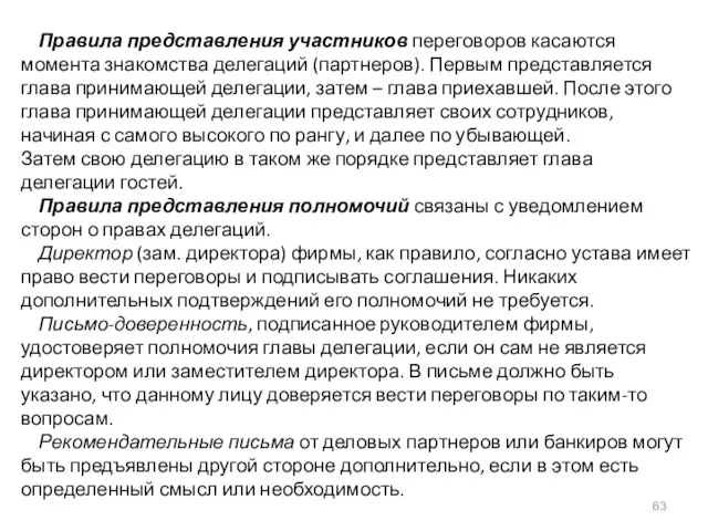 Правила представления участников переговоров касаются момента знакомства делегаций (партнеров). Первым