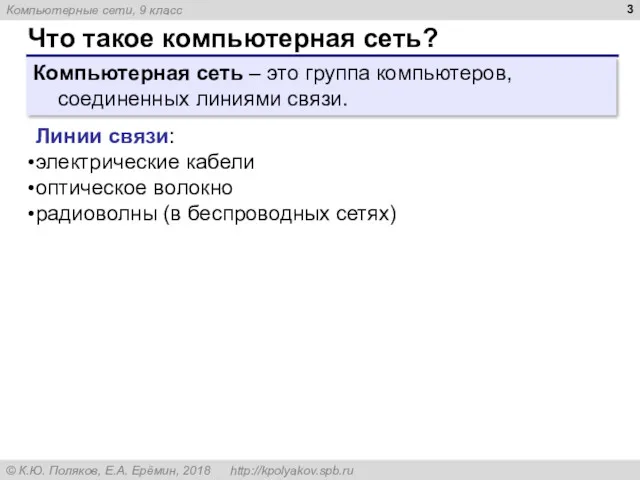 Что такое компьютерная сеть? Компьютерная сеть – это группа компьютеров,