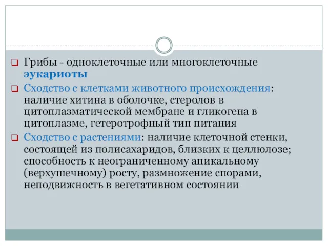 Грибы - одноклеточные или многоклеточные эукариоты Сходство с клетками животного