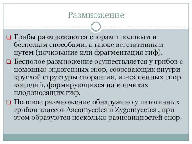 Размножение Грибы размножаются спорами половым и бесполым способами, а также