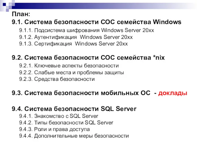 План: 9.1. Система безопасности СОС семейства Windows 9.1.1. Подсистема шифрования
