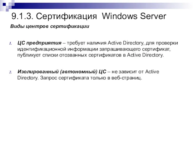 9.1.3. Сертификация Windows Server Виды центров сертификации ЦС предприятия –