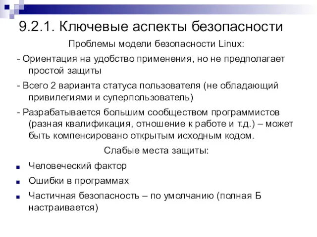 9.2.1. Ключевые аспекты безопасности Проблемы модели безопасности Linux: - Ориентация