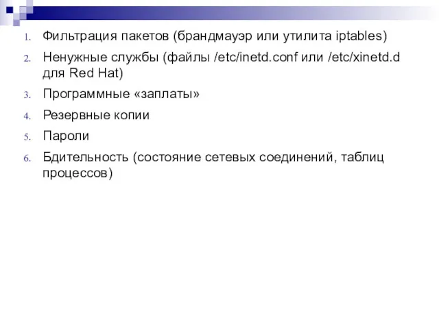 Фильтрация пакетов (брандмауэр или утилита iptables) Ненужные службы (файлы /etc/inetd.conf