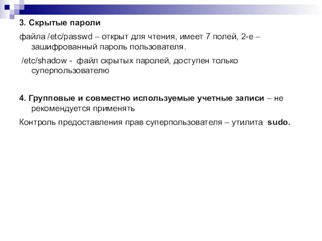 3. Скрытые пароли файла /etc/passwd – открыт для чтения, имеет
