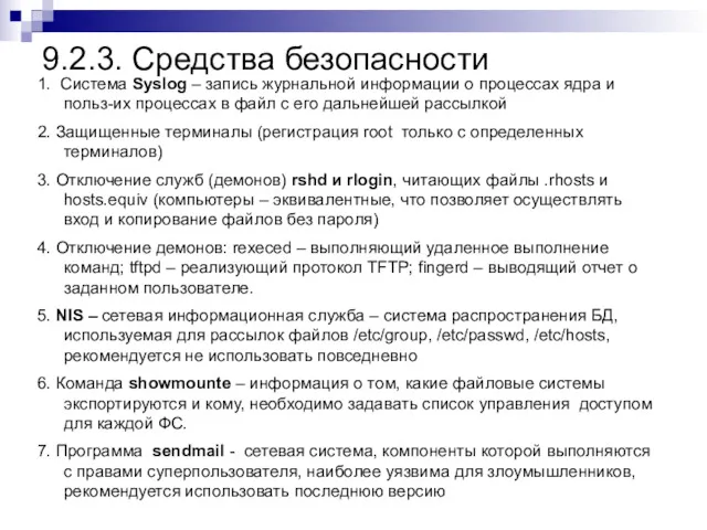 9.2.3. Средства безопасности 1. Система Syslog – запись журнальной информации