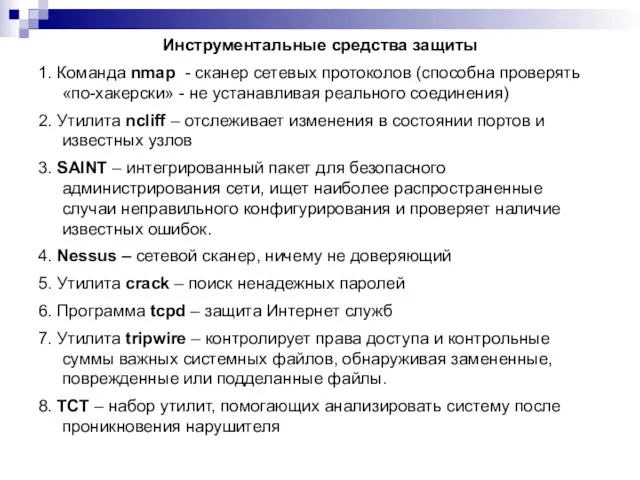 Инструментальные средства защиты 1. Команда nmap - сканер сетевых протоколов