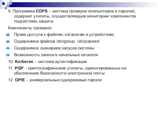 9. Программа COPS – система проверки компьютеров и паролей, содержит