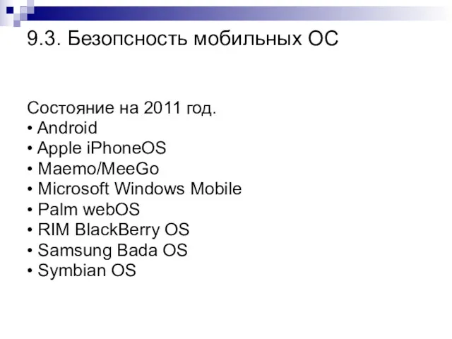 9.3. Безопсность мобильных ОС Состояние на 2011 год. • Android