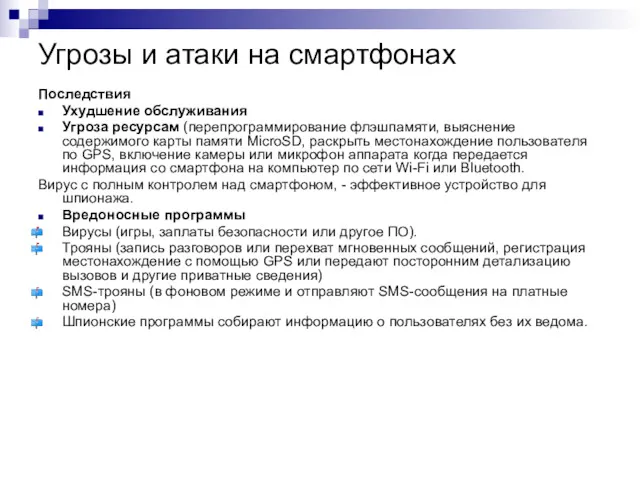 Угрозы и атаки на смартфонах Последствия Ухудшение обслуживания Угроза ресурсам