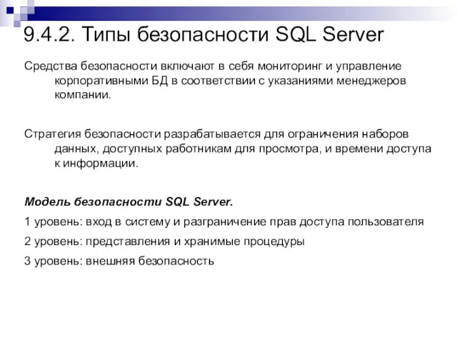 9.4.2. Типы безопасности SQL Server Средства безопасности включают в себя