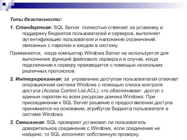 Типы безопасности: 1. Стандартная: SQL Server полностью отвечает за установку