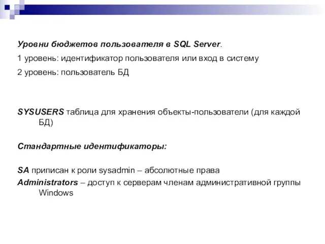 Уровни бюджетов пользователя в SQL Server. 1 уровень: идентификатор пользователя