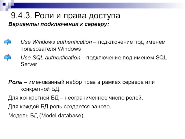 9.4.3. Роли и права доступа Варианты подключения к серверу: Use