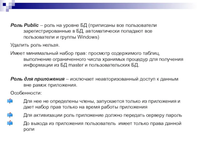 Роль Public – роль на уровне БД (приписаны все пользователи