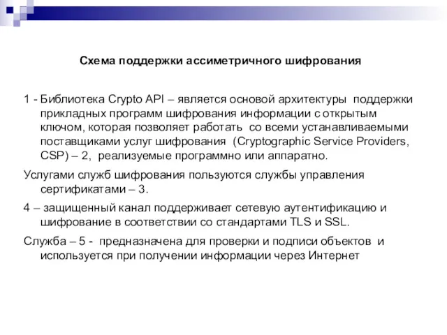 Схема поддержки ассиметричного шифрования 1 - Библиотека Crypto API –