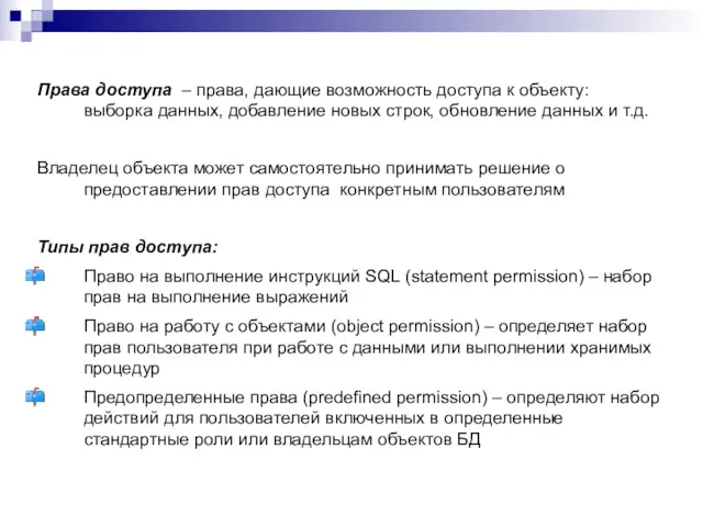 Права доступа – права, дающие возможность доступа к объекту: выборка