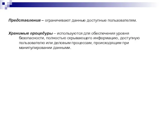 Представления – ограничивают данные доступные пользователям. Хранимые процедуры – используются