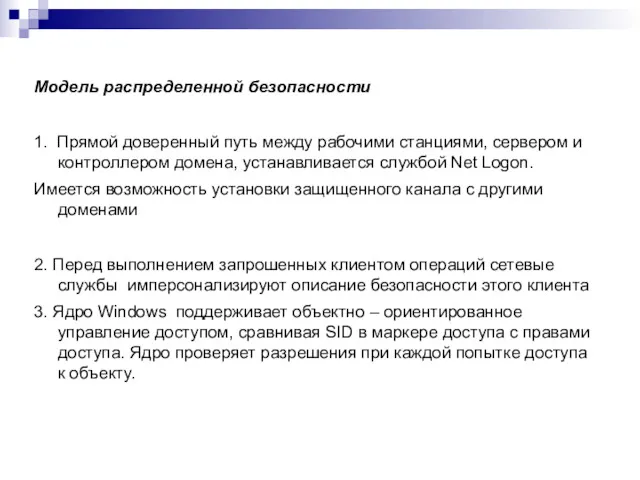 Модель распределенной безопасности 1. Прямой доверенный путь между рабочими станциями,