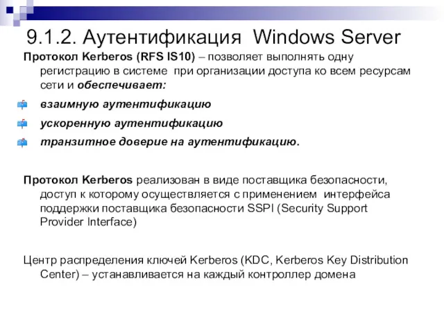 9.1.2. Аутентификация Windows Server Протокол Kerberos (RFS IS10) – позволяет