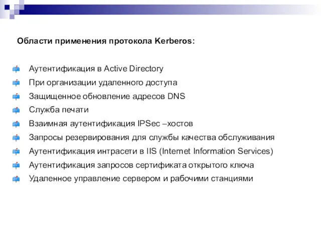 Области применения протокола Kerberos: Аутентификация в Active Directory При организации